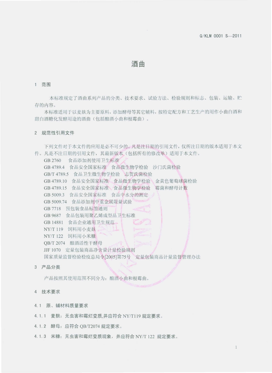 QKLM 0001 S-2011 酒曲.pdf_第3页