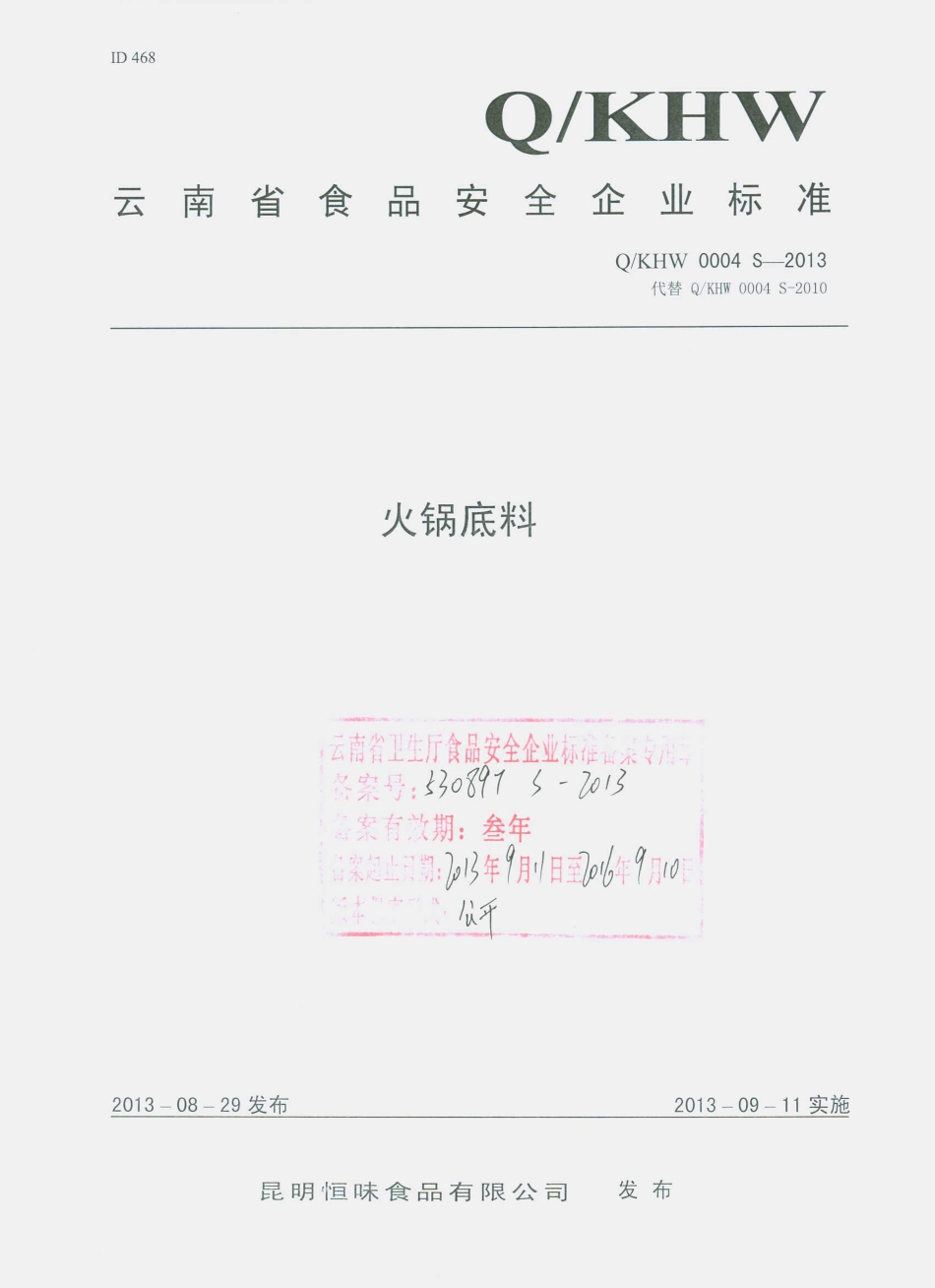 QKHW 0004 S-2013 昆明恒味食品有限公司 火锅底料.pdf_第1页