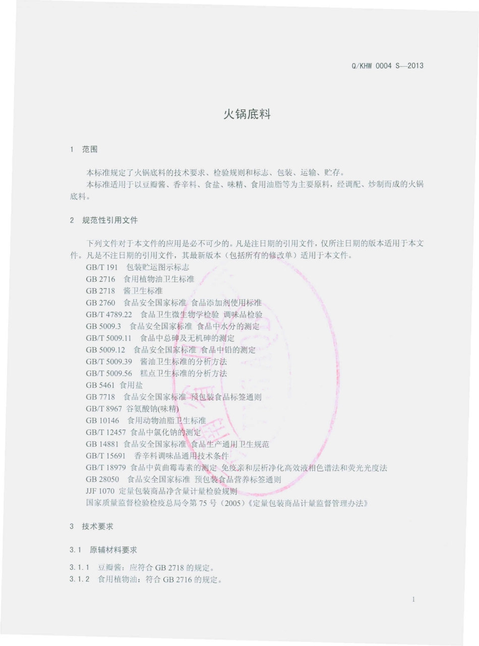 QKHW 0004 S-2013 昆明恒味食品有限公司 火锅底料.pdf_第3页
