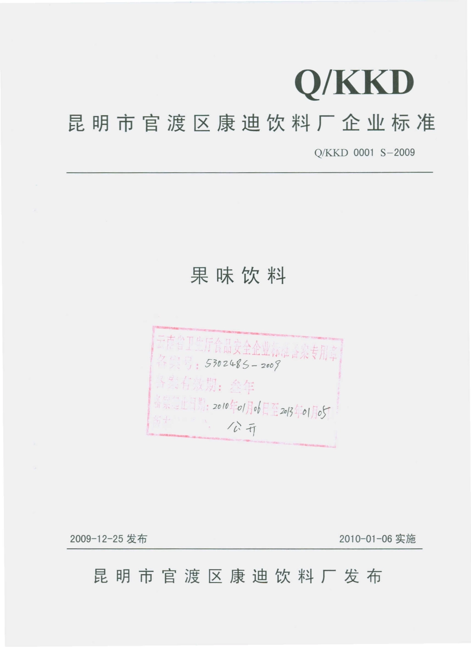QKKD 0001 S-2009 果味饮料.pdf_第1页