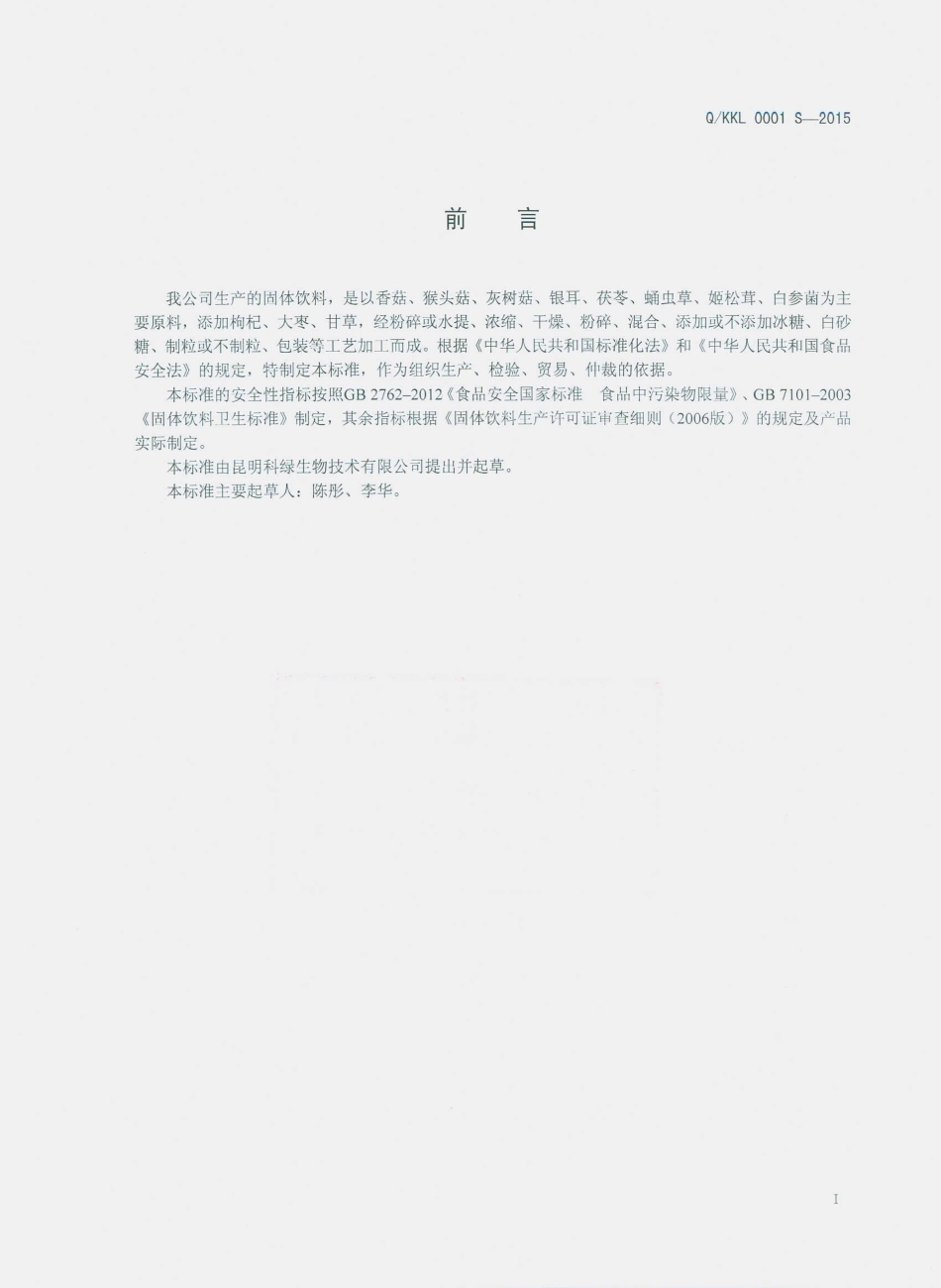 QKKL 0001 S-2015 昆明科绿生物技术有限公司 固体饮料.pdf_第2页