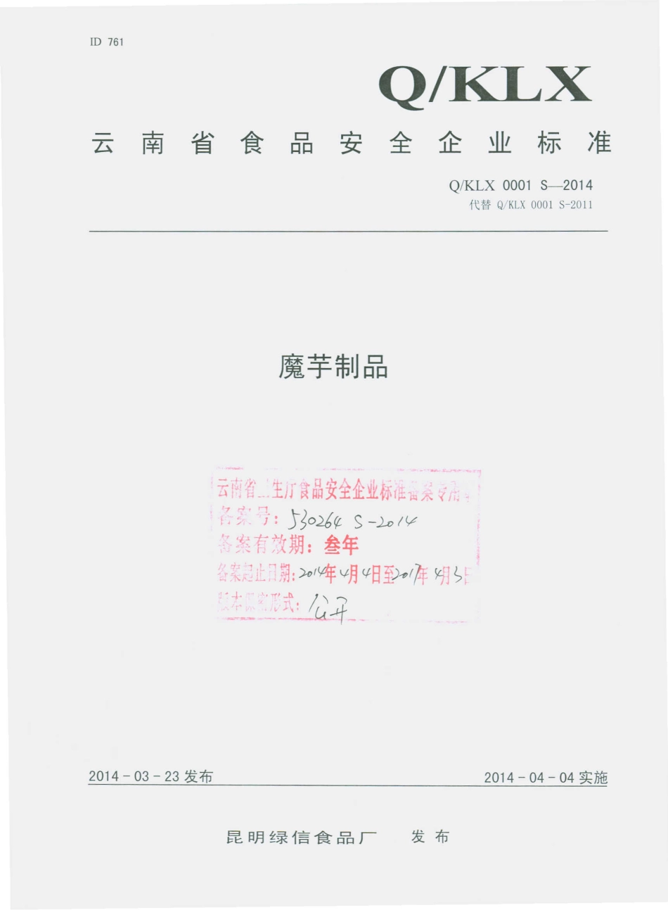 QKLX 0001 S-2014 昆明绿信食品厂 魔芋制品.pdf_第1页