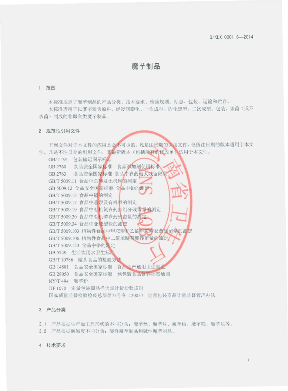 QKLX 0001 S-2014 昆明绿信食品厂 魔芋制品.pdf_第3页