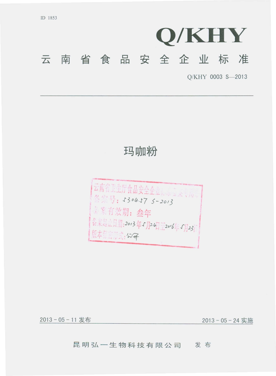 QKHY 0003 S-2013 昆明弘一生物科技有限公司 玛咖粉.pdf_第1页