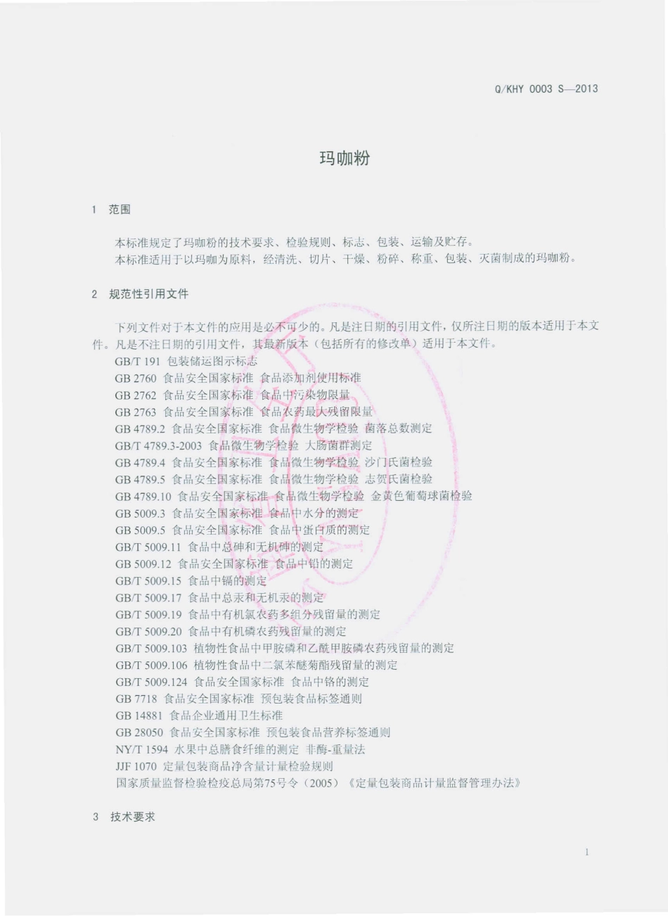 QKHY 0003 S-2013 昆明弘一生物科技有限公司 玛咖粉.pdf_第3页