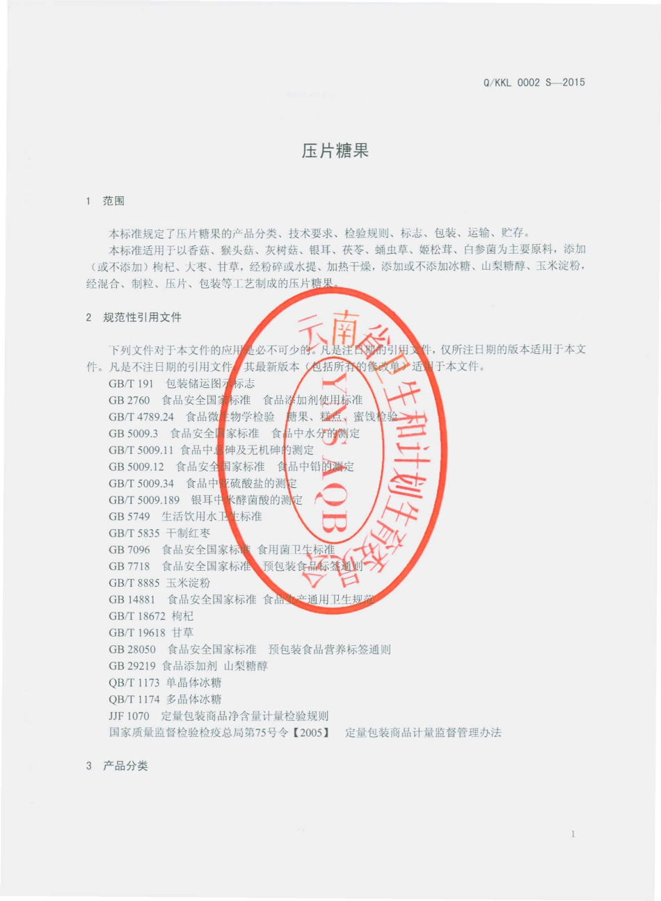 QKKL 0002 S-2015 昆明科绿生物技术有限公司 压片糖果.pdf_第3页