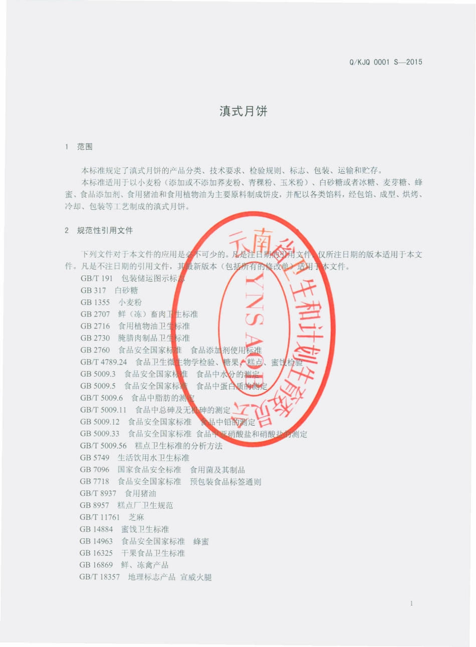 QKJQ 0001 S-2015 昆明市西山区吉庆食品厂 滇式月饼.pdf_第3页