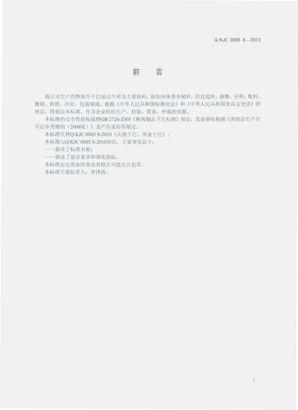 QKJC 0005 S-2013 昆明金纯食品有限公司 熟制牛干巴.pdf_第2页