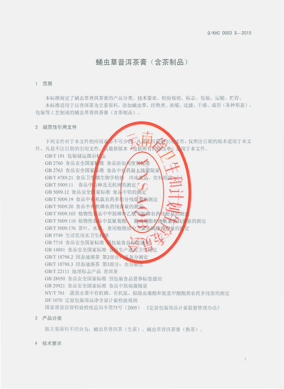 QKHC 0003 S-2015 昆明活茶茶业有限公司 蛹虫草普洱茶膏（含茶制品）.pdf_第3页