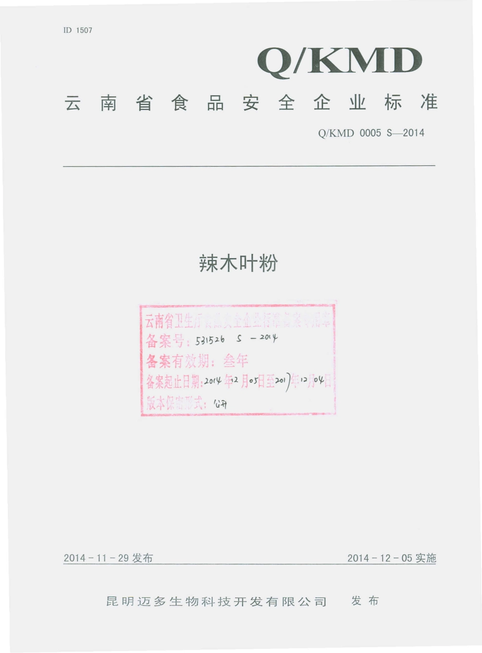 QKMD 0005 S-2014 昆明迈多生物科技开发有限公司 辣木叶粉.pdf_第1页