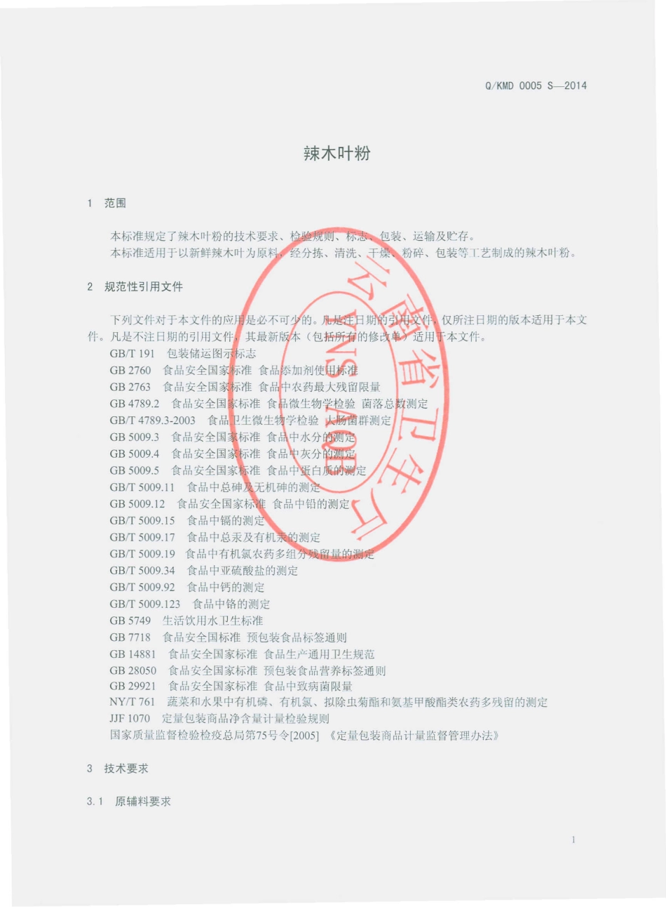 QKMD 0005 S-2014 昆明迈多生物科技开发有限公司 辣木叶粉.pdf_第3页