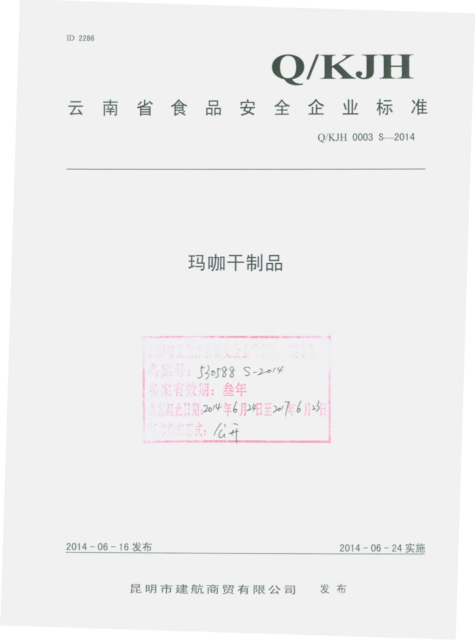QKJH 0003 S-2014 昆明市建航商贸有限公司 玛咖干制品.pdf_第1页