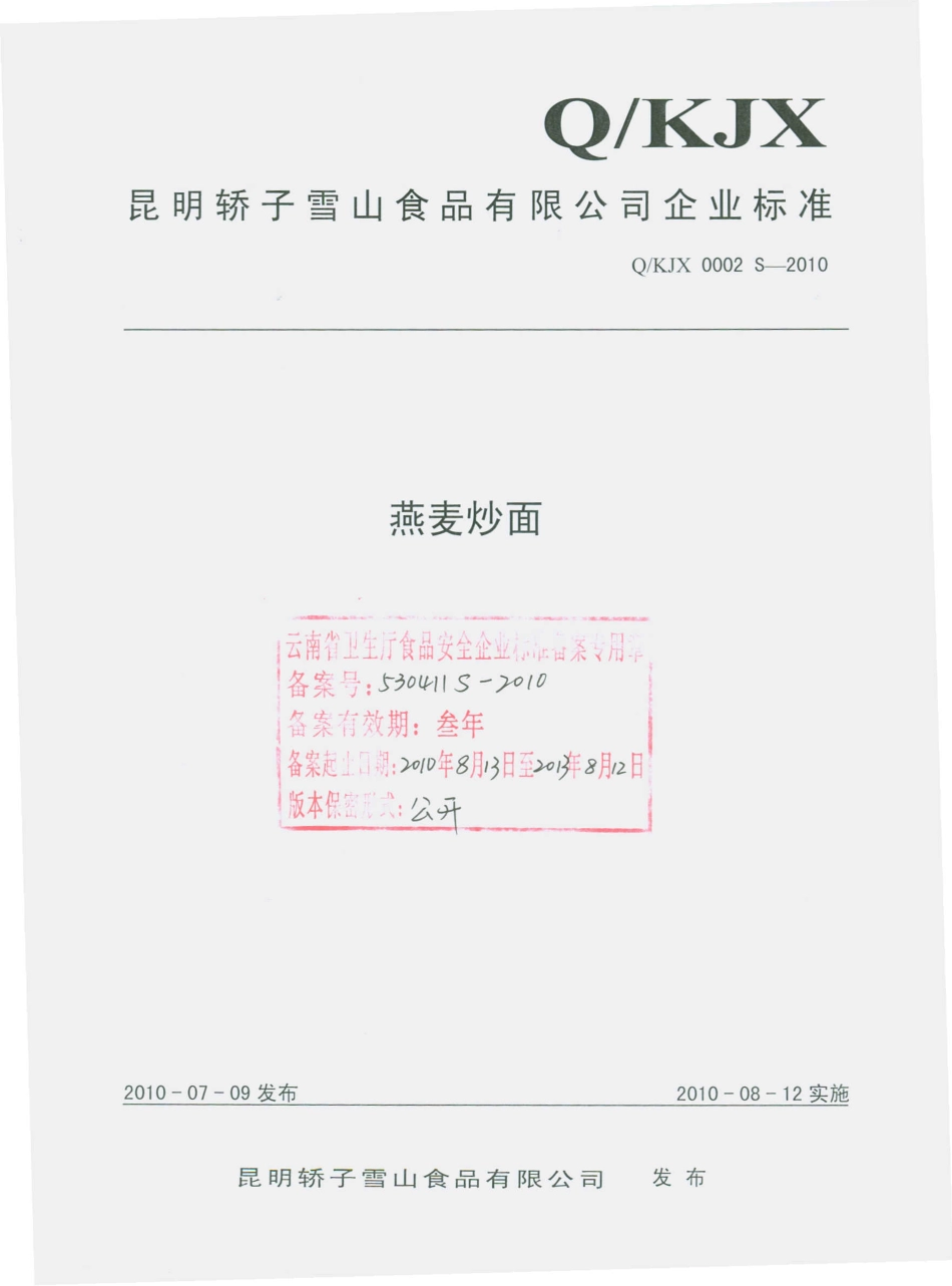 QKJX 0002 S-2010 燕麦炒面.pdf_第1页