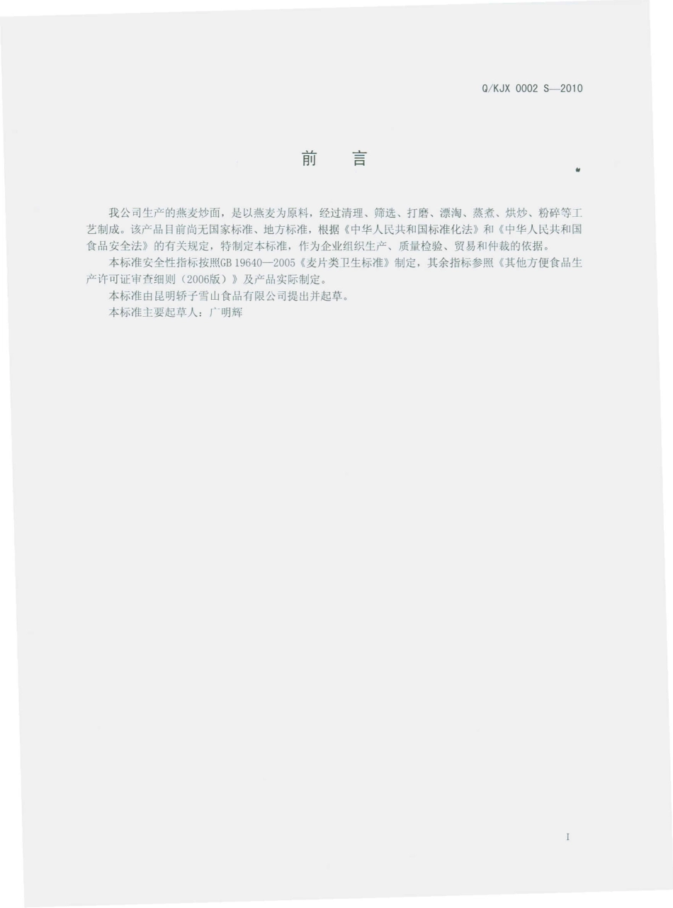 QKJX 0002 S-2010 燕麦炒面.pdf_第3页