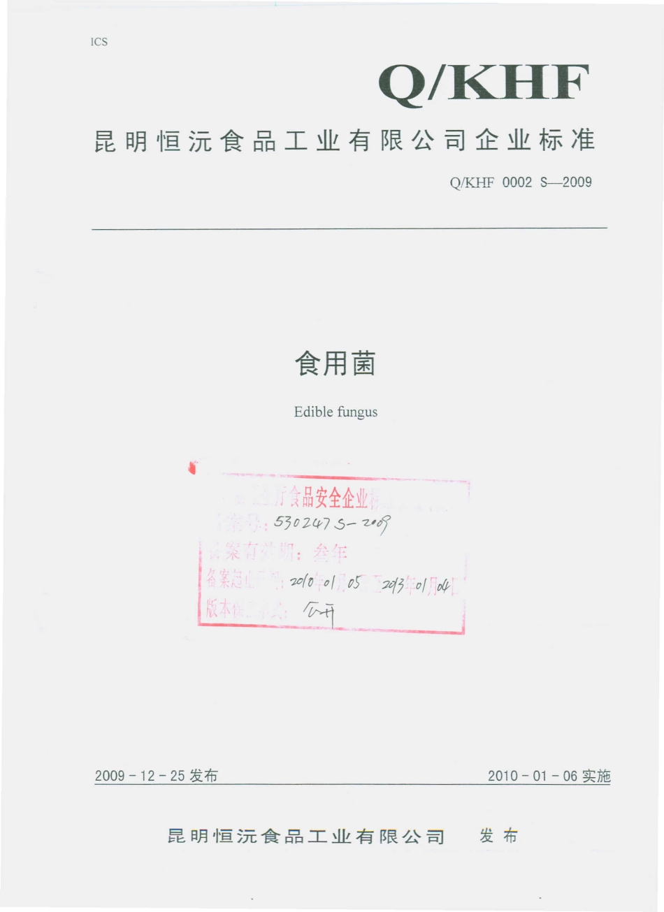 QKHF 0002 S-2009 食用菌.pdf_第1页