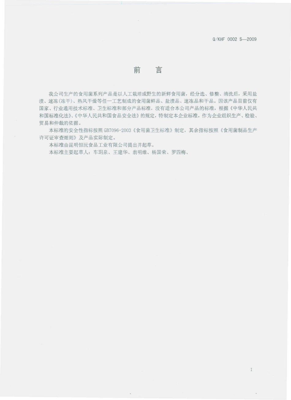 QKHF 0002 S-2009 食用菌.pdf_第2页