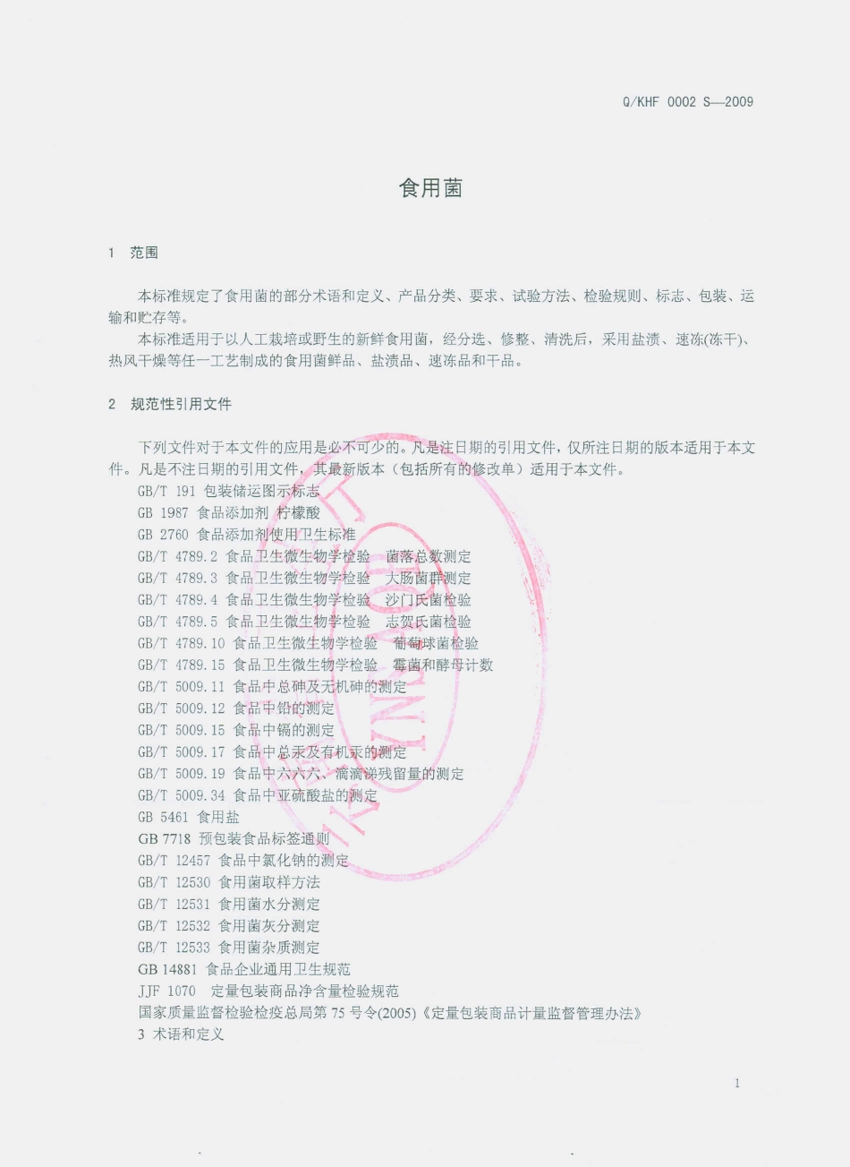 QKHF 0002 S-2009 食用菌.pdf_第3页