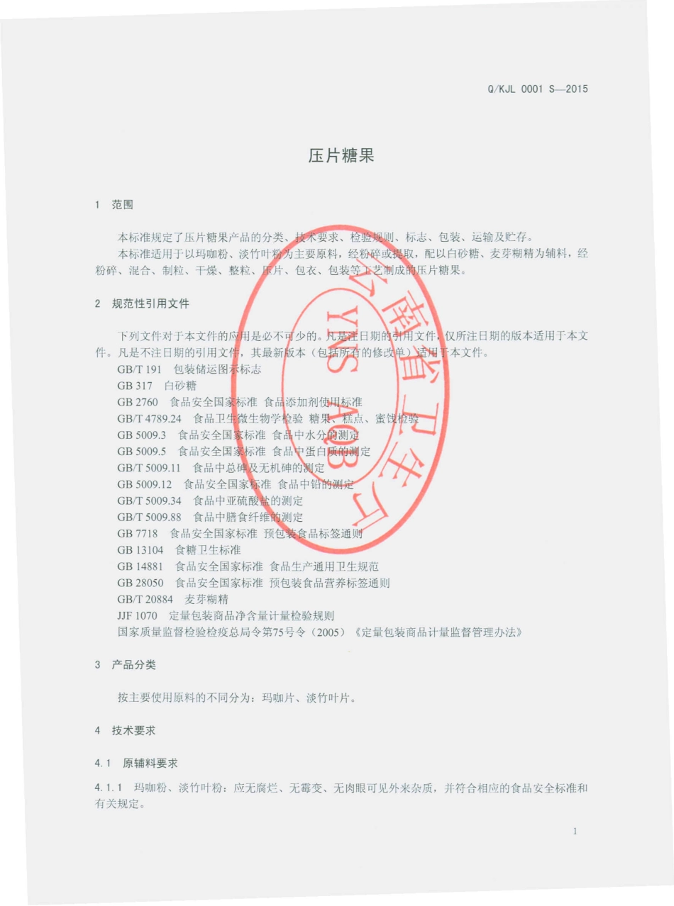 QKJL 0001 S-2015 昆明康嘉乐生物科技有限公司 压片糖果.pdf_第3页