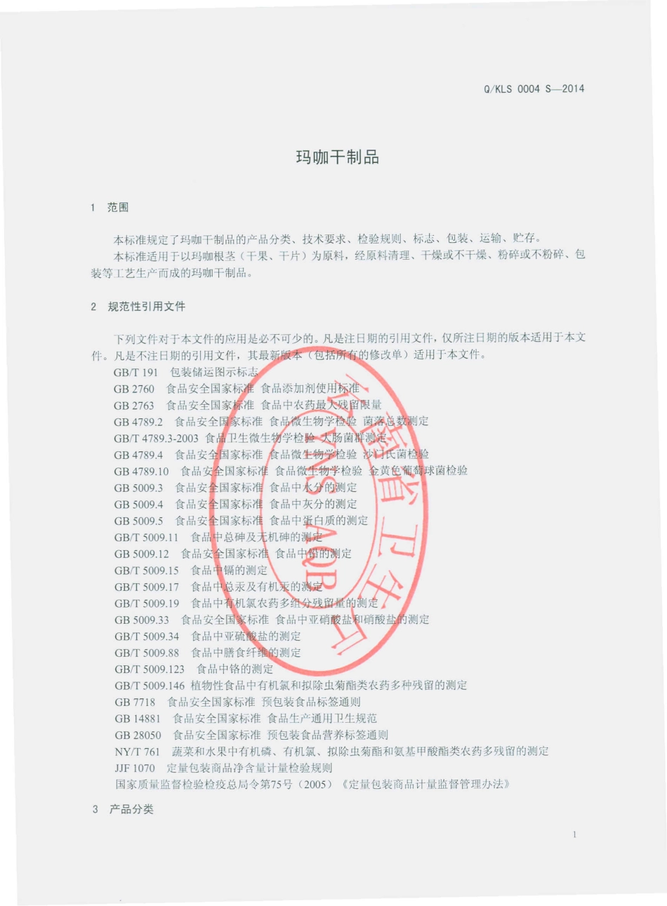 QKLS 0004 S-2014 昆明朗盛生物科技有限公司 玛咖干制品.pdf_第3页