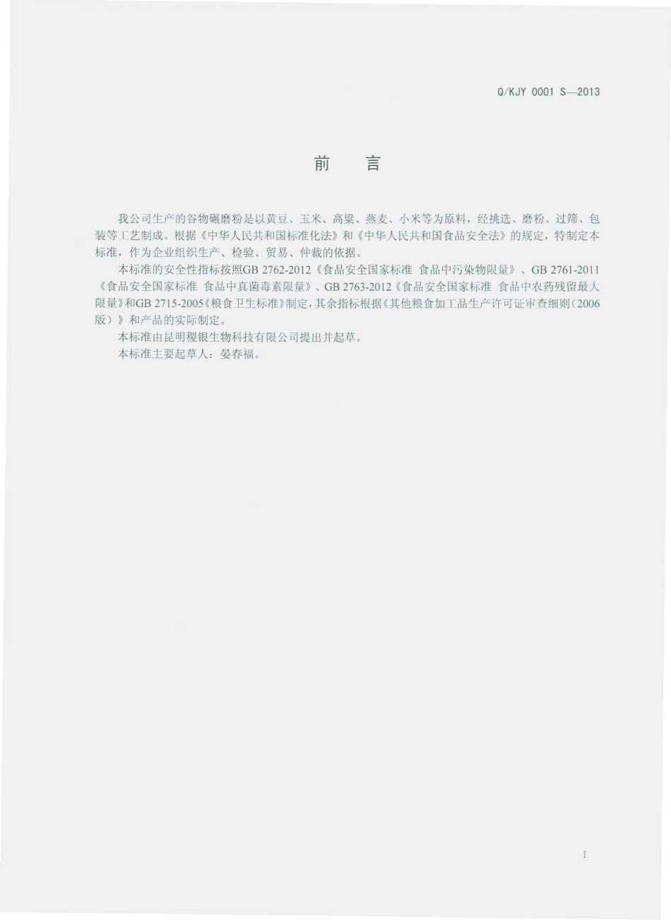 QKJY 0001 S-2013 昆明稷银生物科技有限公司 谷物碾磨粉.pdf_第2页