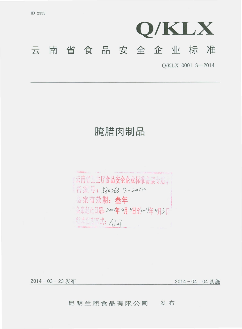 QKLX 0001 S-2014 昆明兰熙食品有限公司 腌腊肉制品.pdf_第1页
