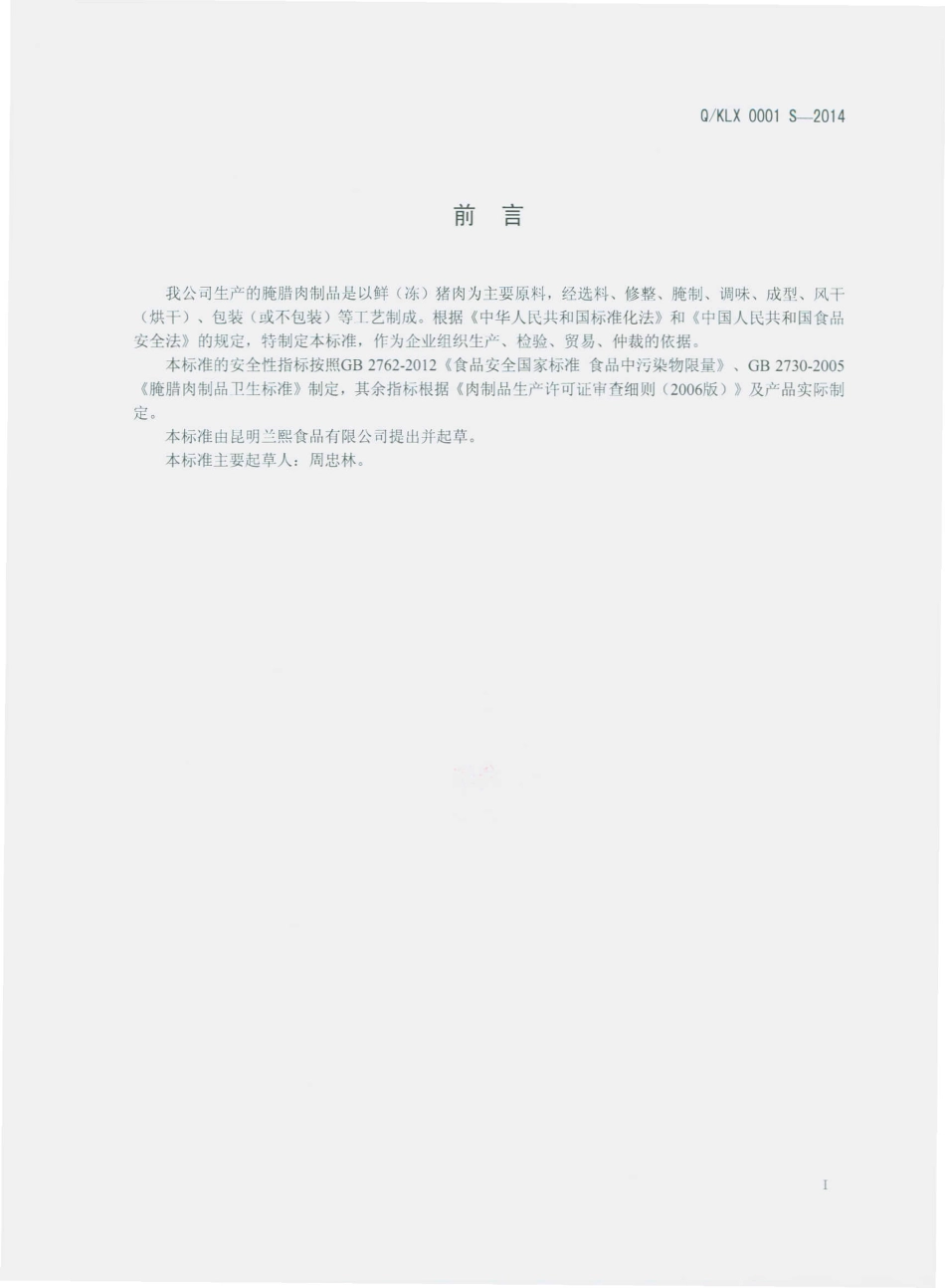 QKLX 0001 S-2014 昆明兰熙食品有限公司 腌腊肉制品.pdf_第2页