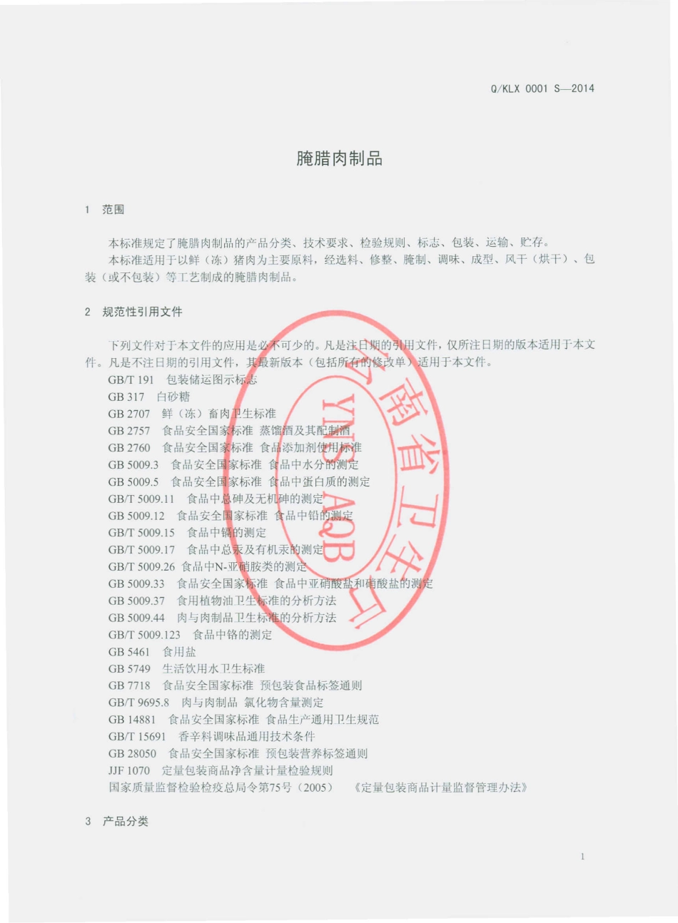 QKLX 0001 S-2014 昆明兰熙食品有限公司 腌腊肉制品.pdf_第3页