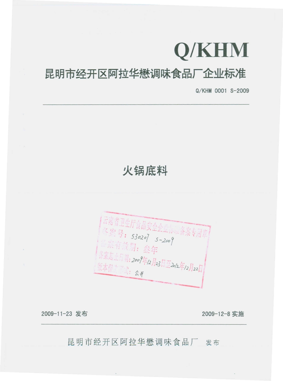 QKHM 0001 S-2009 火锅底料.pdf_第1页