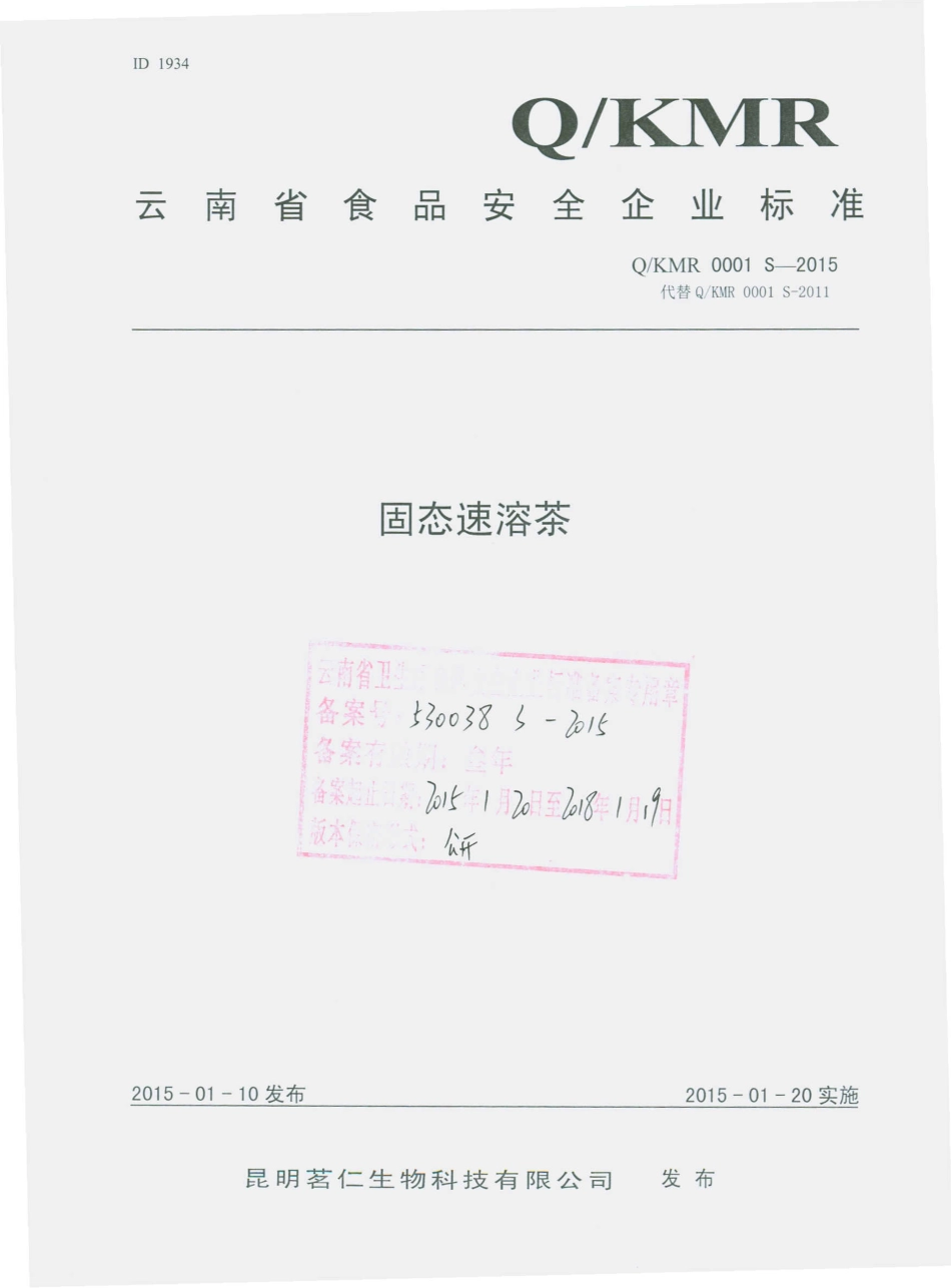 QKMR 0001 S-2015 昆明仁茗生物科技有限公司 固态速溶茶.pdf_第1页