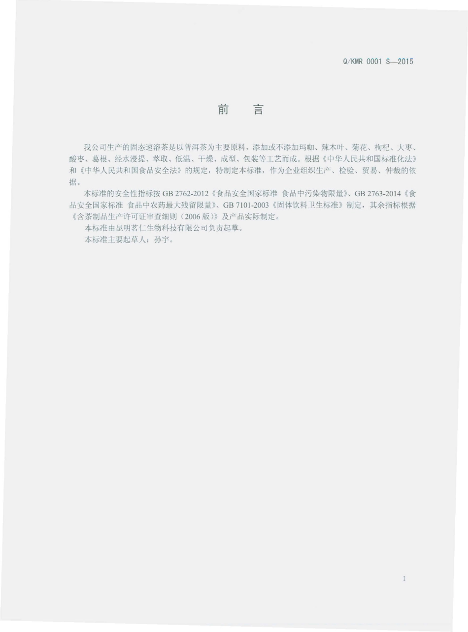 QKMR 0001 S-2015 昆明仁茗生物科技有限公司 固态速溶茶.pdf_第2页