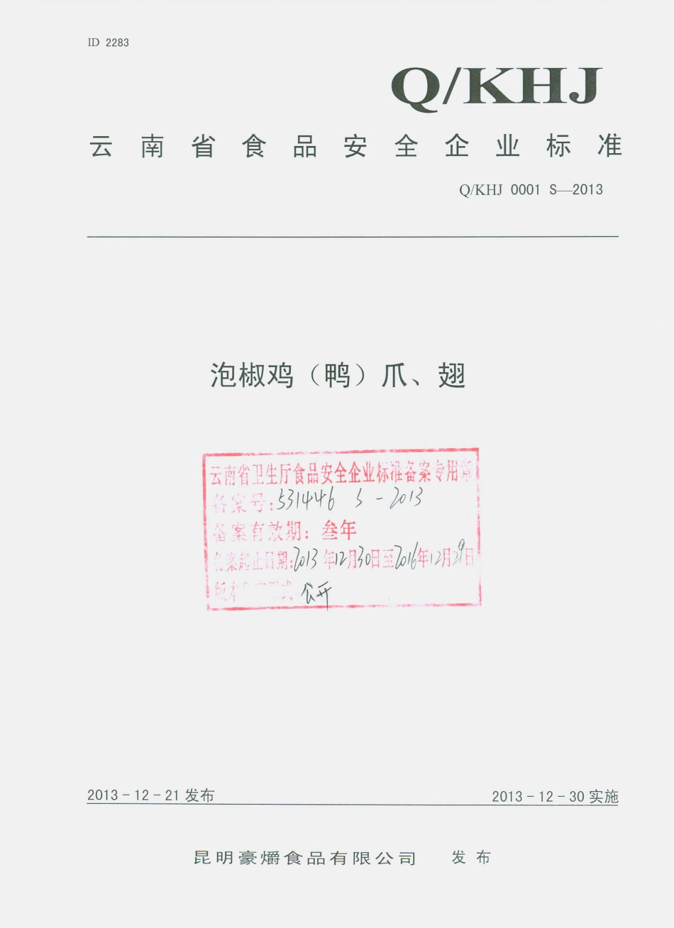 QKHJ 0001 S-2013 昆明豪爝食品有限公司 泡椒鸡（鸭）爪、翅.pdf_第1页
