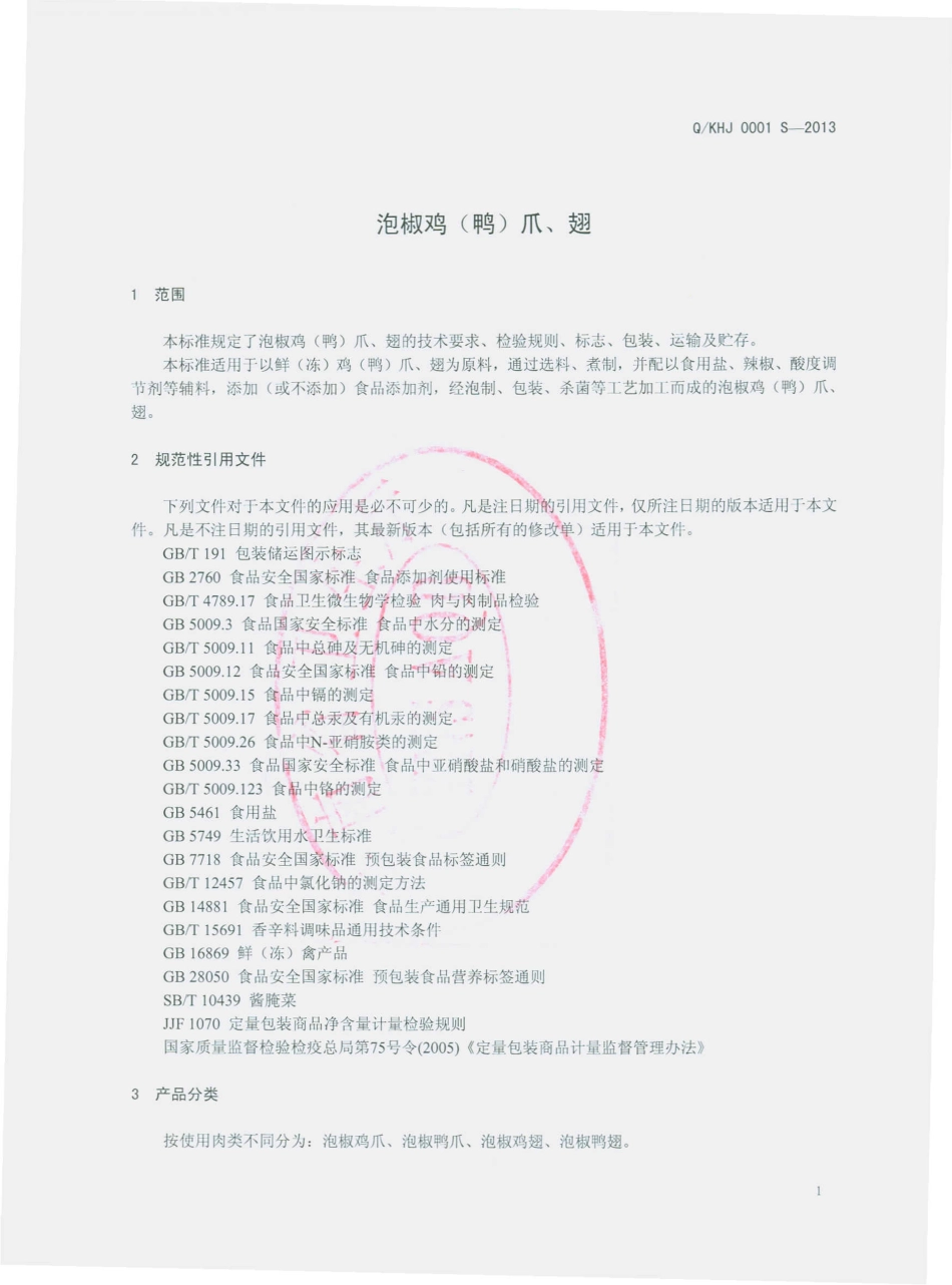 QKHJ 0001 S-2013 昆明豪爝食品有限公司 泡椒鸡（鸭）爪、翅.pdf_第3页