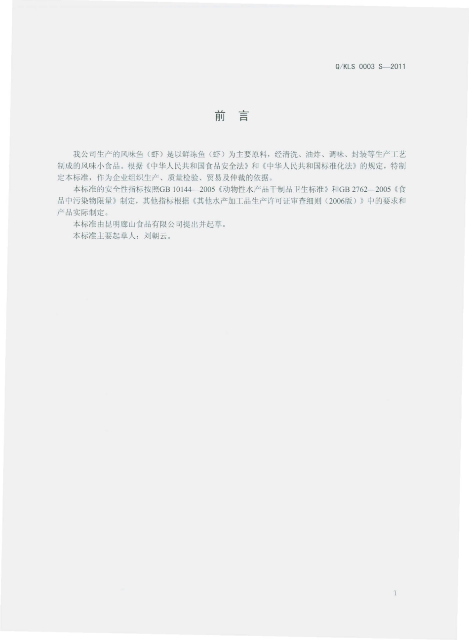 QKLS 0003 S-2011 风味鱼（虾）.pdf_第2页