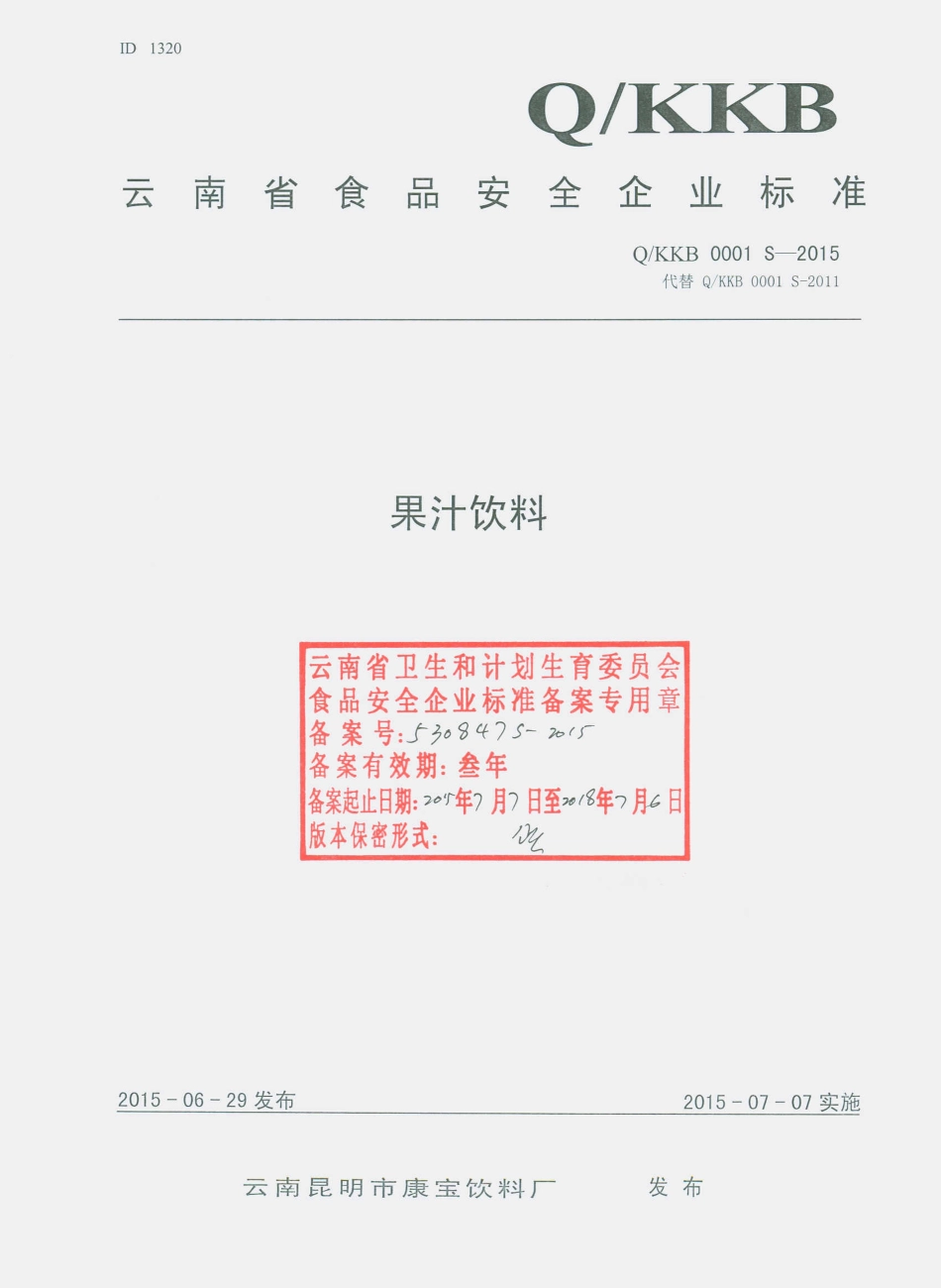 QKKB 0001 S-2015 云南昆明市康宝饮料厂 果汁饮料.pdf_第1页