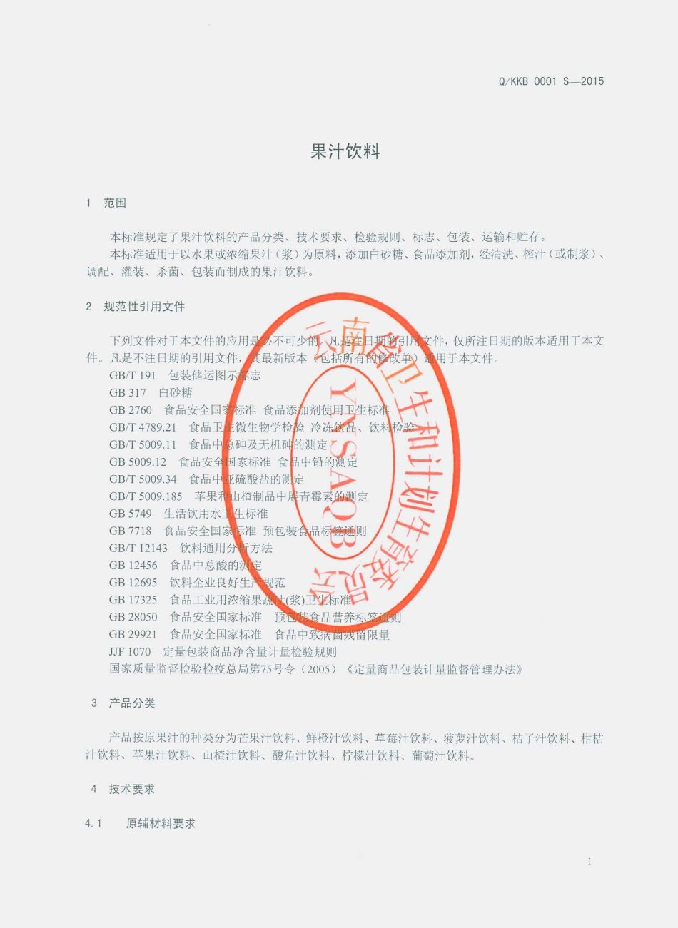 QKKB 0001 S-2015 云南昆明市康宝饮料厂 果汁饮料.pdf_第3页