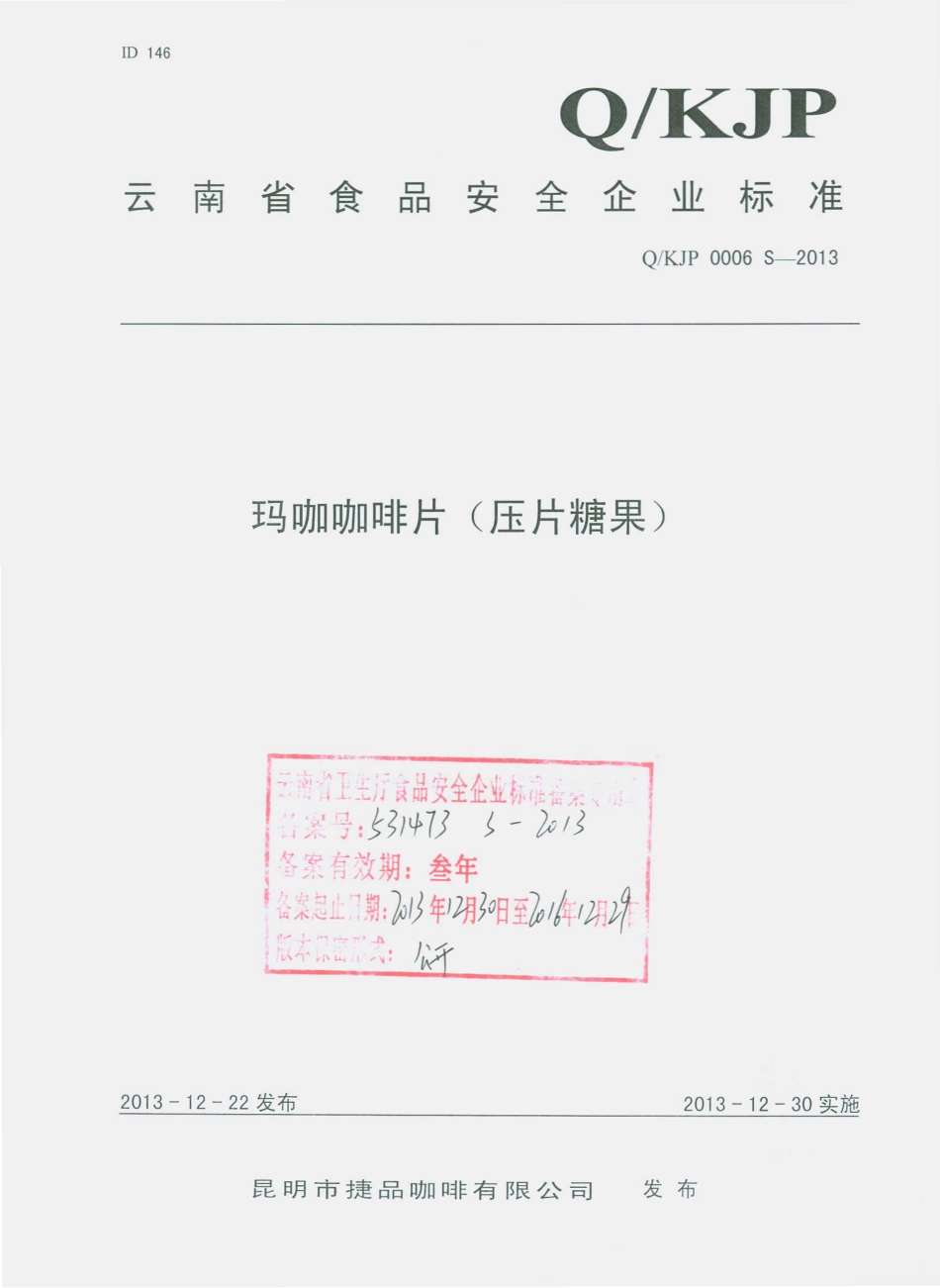 QKJP 0006 S-2013 昆明市捷品咖啡有限公司 玛咖咖啡片（压片糖果）.pdf_第1页