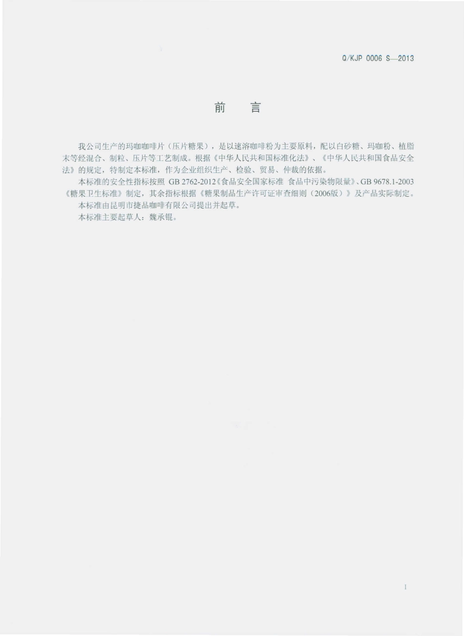 QKJP 0006 S-2013 昆明市捷品咖啡有限公司 玛咖咖啡片（压片糖果）.pdf_第2页