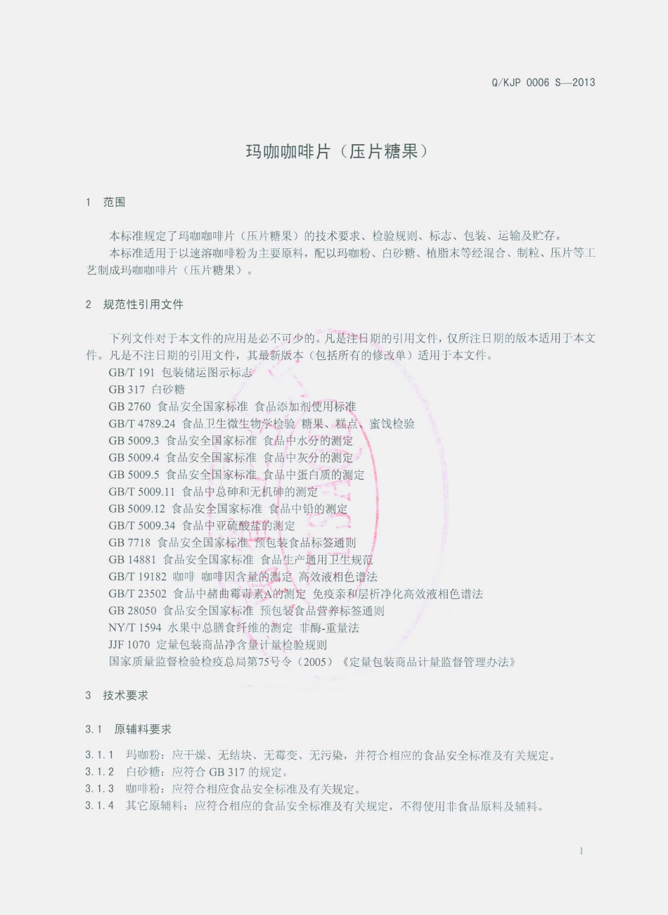 QKJP 0006 S-2013 昆明市捷品咖啡有限公司 玛咖咖啡片（压片糖果）.pdf_第3页