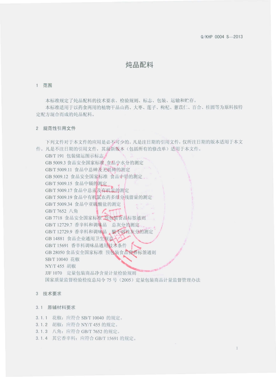 QKHP 0004 S-2013 昆明经开区阿拉厚鹏食品调料厂 炖品配料.pdf_第3页