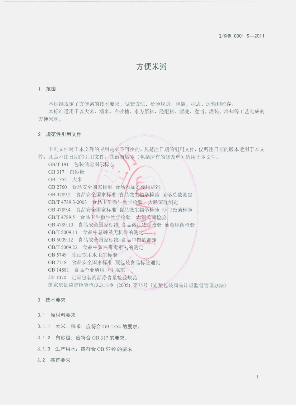 QKHM 0001 S-2011 方便米粥.pdf_第3页