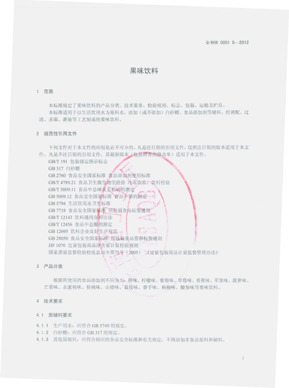 QKHX 0001 S-2012 果味饮料.pdf_第3页