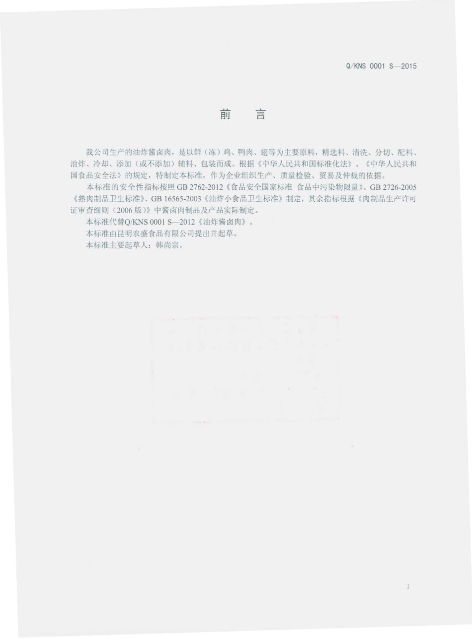 QKNS 0001 S-2015 昆明农盛食品有限公司 油炸酱卤肉.pdf_第2页