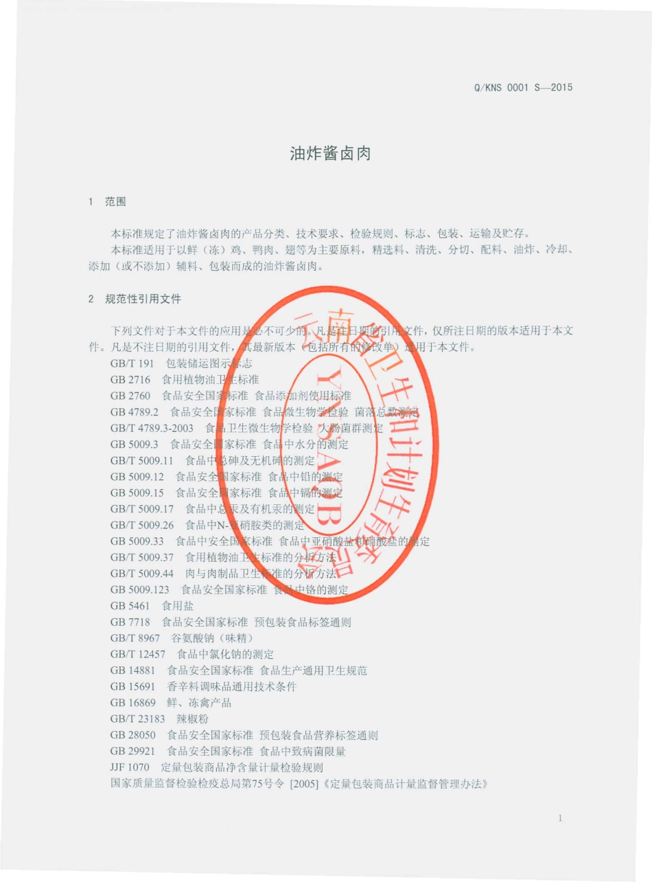 QKNS 0001 S-2015 昆明农盛食品有限公司 油炸酱卤肉.pdf_第3页