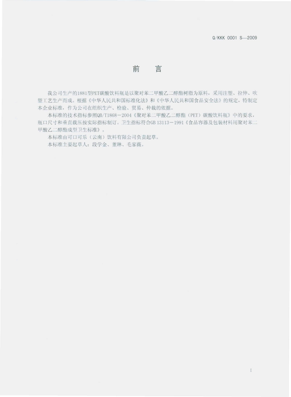 QKKK 0001 S-2009 1881型PET碳酸饮料瓶.pdf_第3页