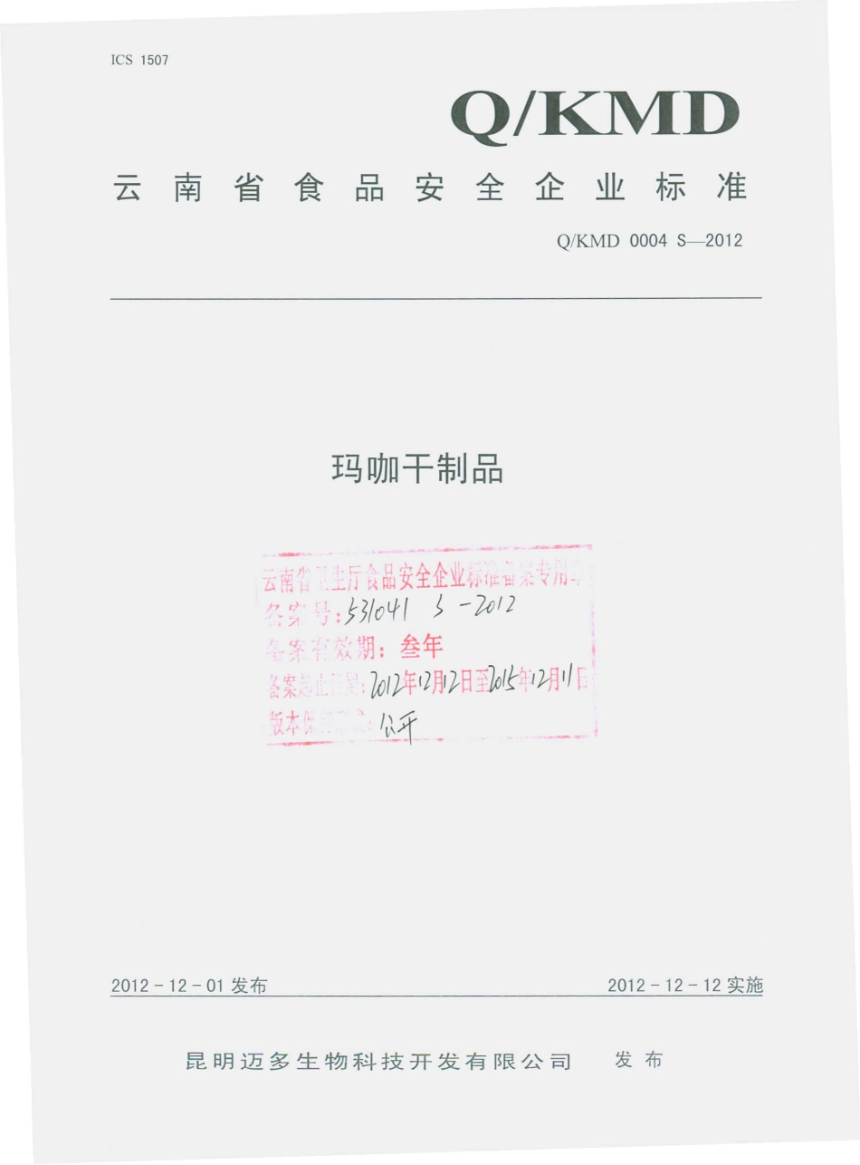 QKMD 0004 S-2012 玛咖干制品.pdf_第1页