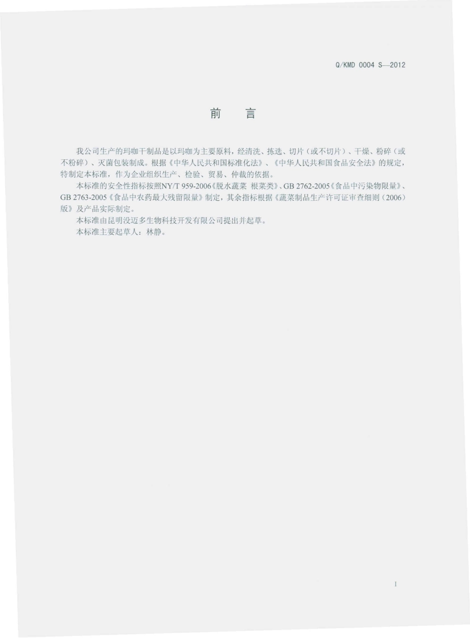 QKMD 0004 S-2012 玛咖干制品.pdf_第2页