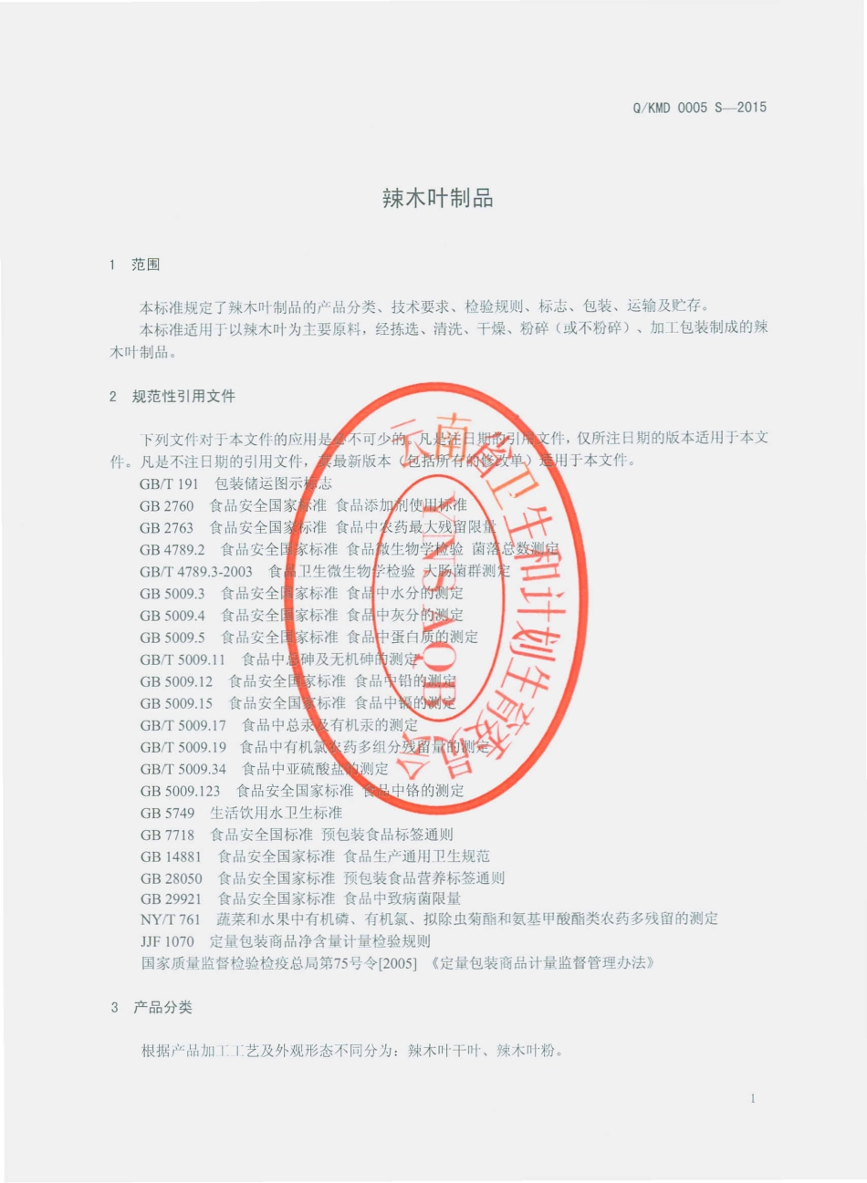 QKMD 0005 S-2015 昆明迈多生物科技开发有限公司 辣木叶制品.pdf_第3页
