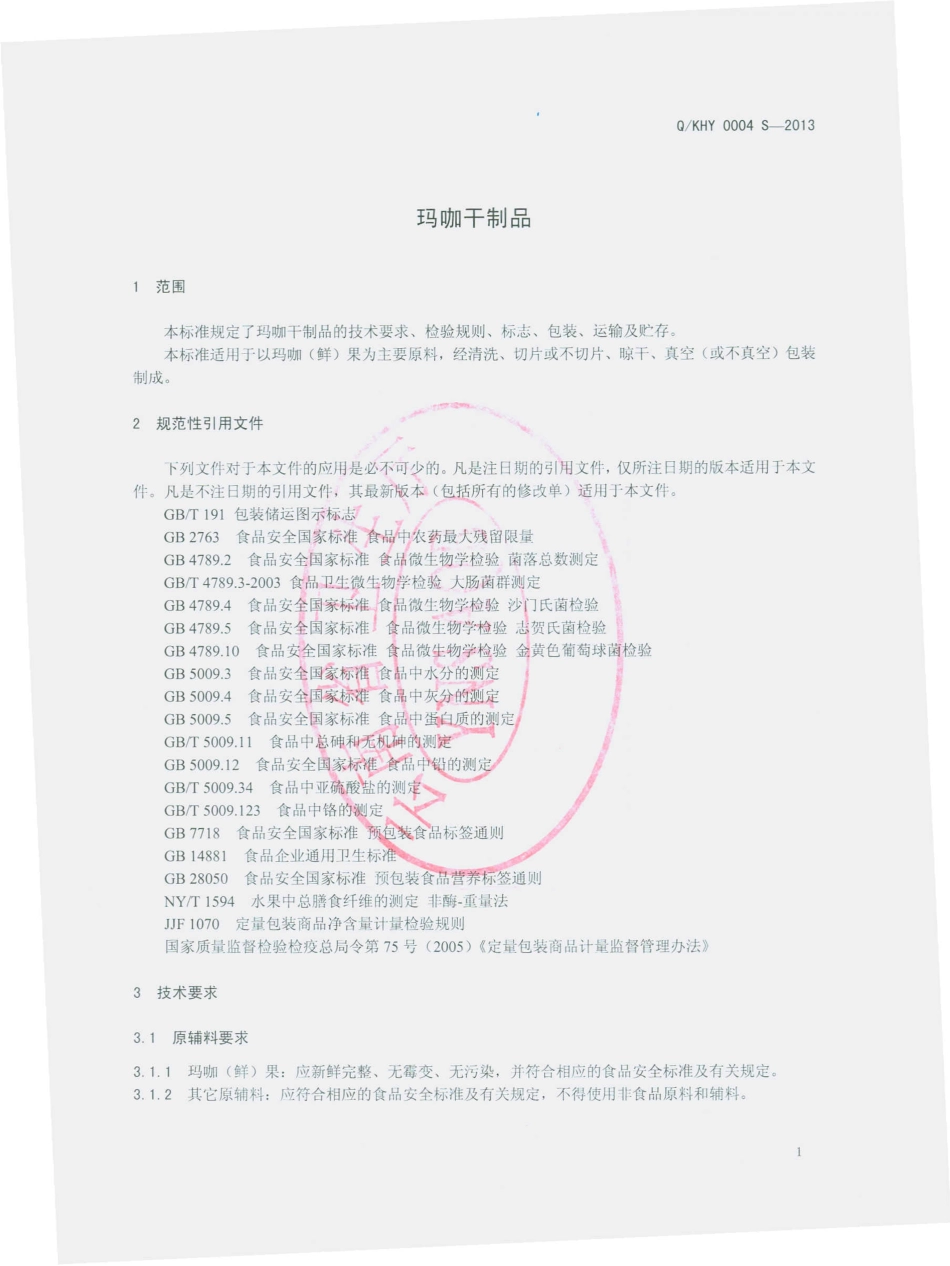 QKHY 0004 S-2013 昆明弘一生物科技有限公司 玛咖干制品.pdf_第3页