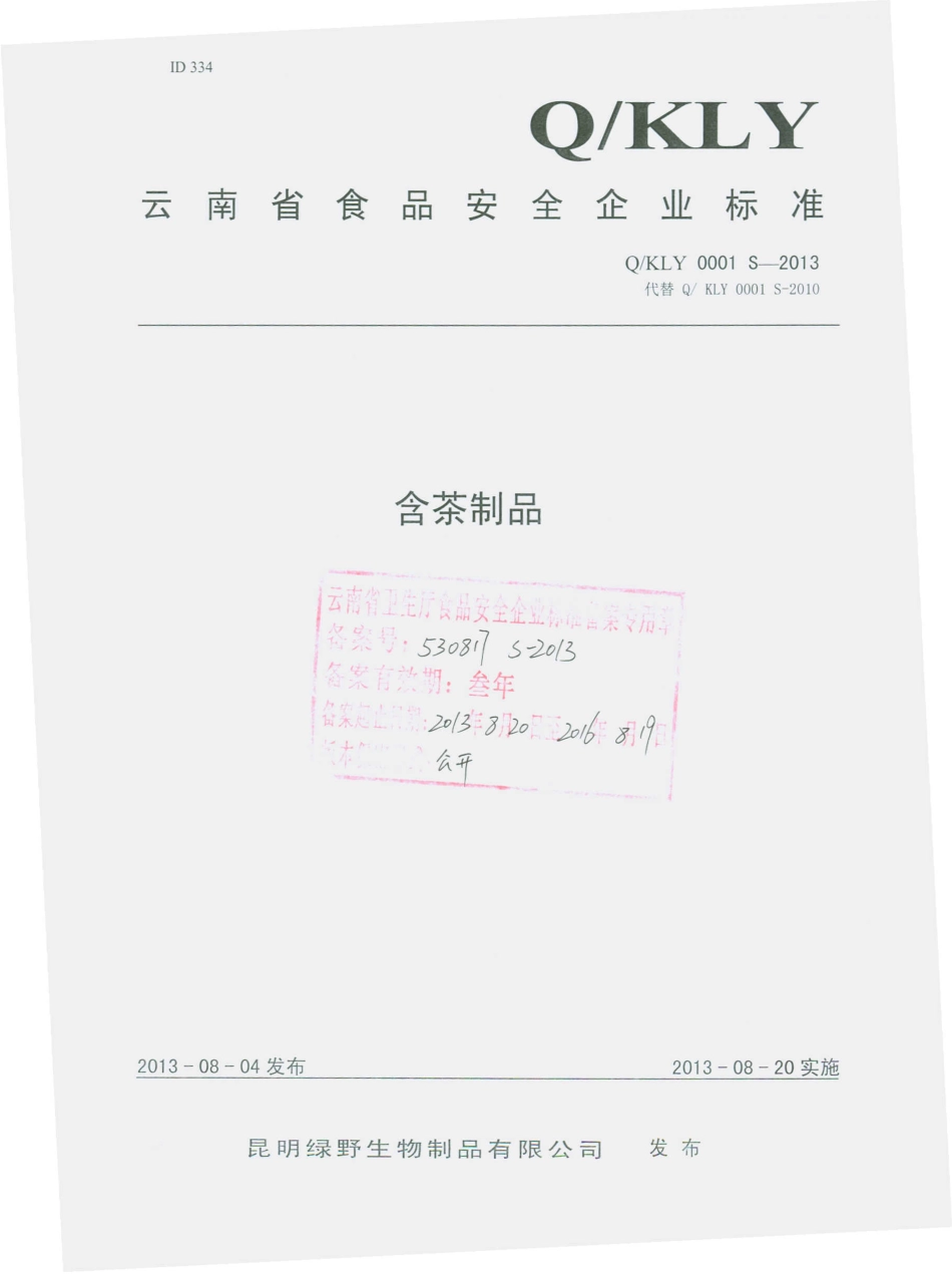 QKLY 0001 S-2013 昆明绿野生物制品有限公司 含茶制品.pdf_第1页