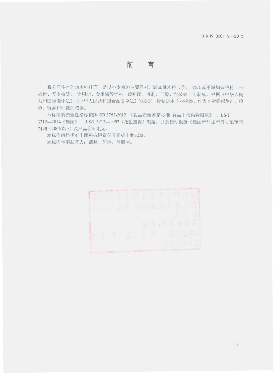 QKHS 0001 S-2015 昆明虹山面粉有限责任公司 辣木叶挂面.pdf_第2页